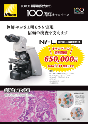 【ニコンソリューションズ】JOICO顕微鏡発売から100周年キャンペーン：NiーL 明視野三眼鏡筒セット